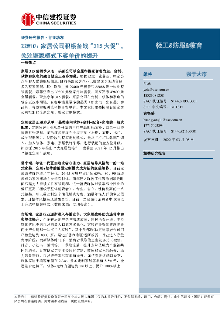 中信建投证券：轻工&纺服&教育行业22W10：家居公司积极备战“315大促”，关注整家模式下客单价的提升