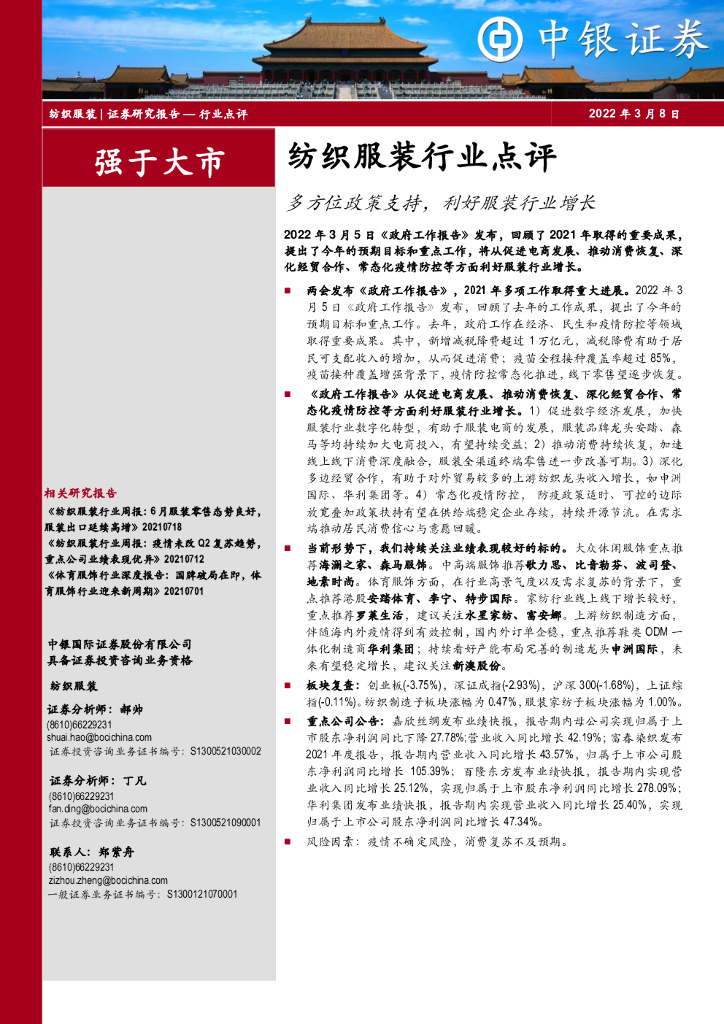 中银证券：纺织服装行业点评：多方位政策支持，利好服装行业增长