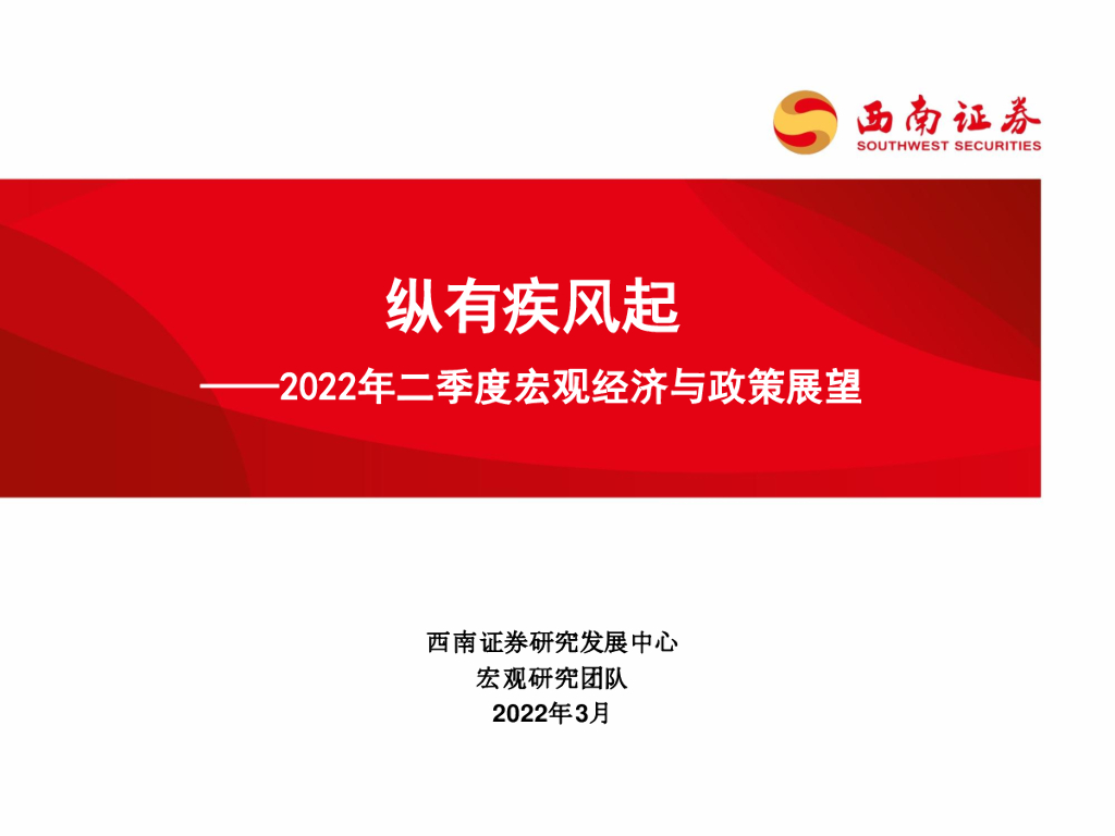 西南证券：2022年二季度宏观经济与政策展望：纵有疾风起