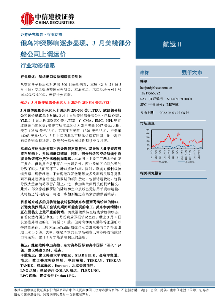 中信建投证券：<em>航运</em>Ⅱ行业动态：俄乌冲突影响逐步显现，3月美线部分船公司上调运价