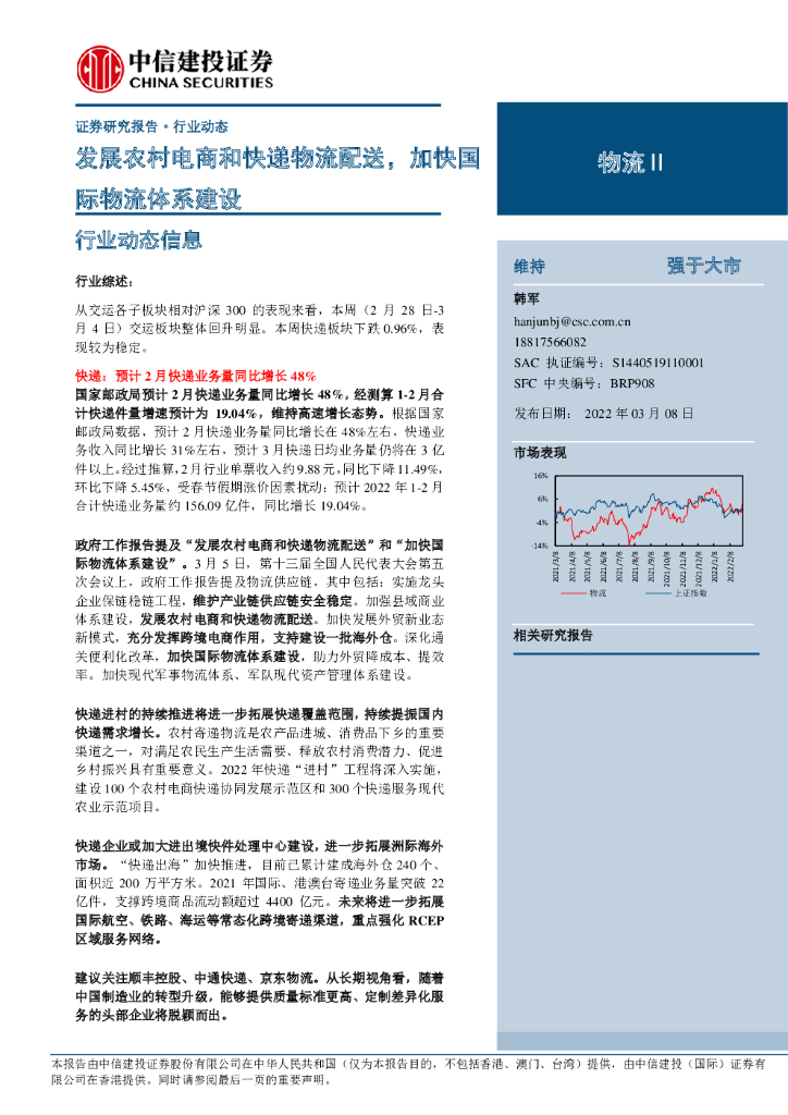 中信建投证券：物流Ⅱ行业动态：发展农村电商和<em>快递</em>物流配送，加快国际物流体系建设