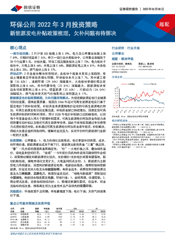 国信证券：环保公用2022年3月投资策略：新<em>能源</em>发电补贴政策梳理，欠补问题有待解决 海报