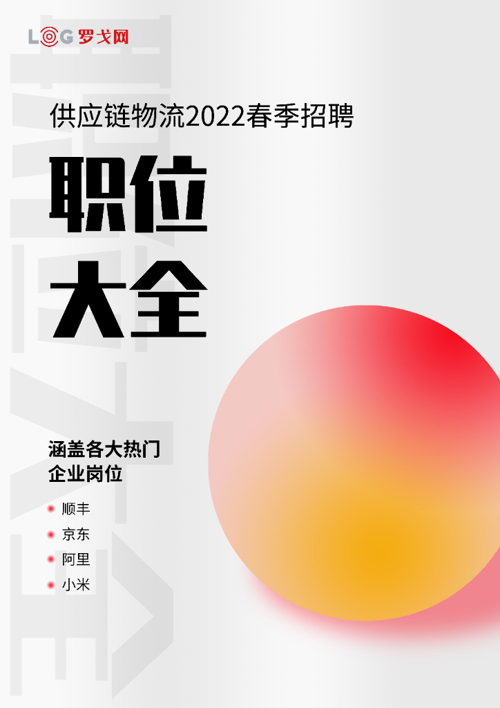 罗戈网：<em>供应链</em>物流2022春季招聘职位大全 海报