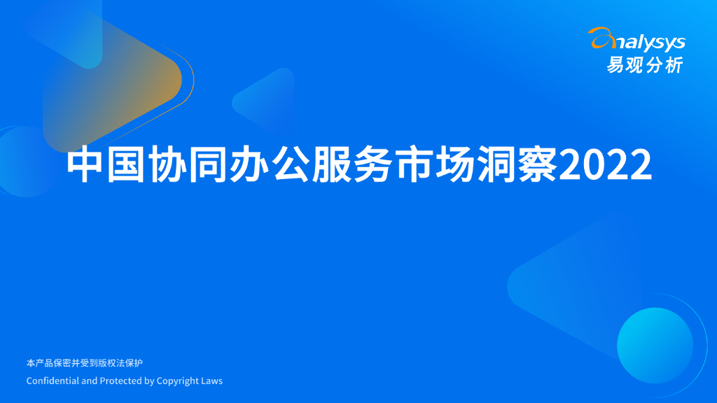 易观分析：2022年中国协同办公服务市场洞察