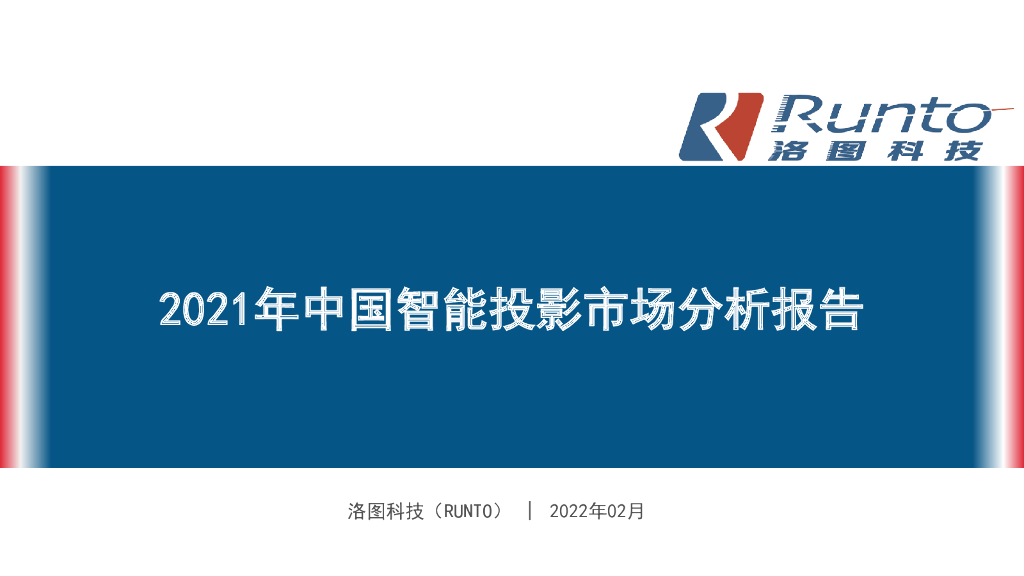 Runto洛图科技：2021年中国智能投影市场分析报告