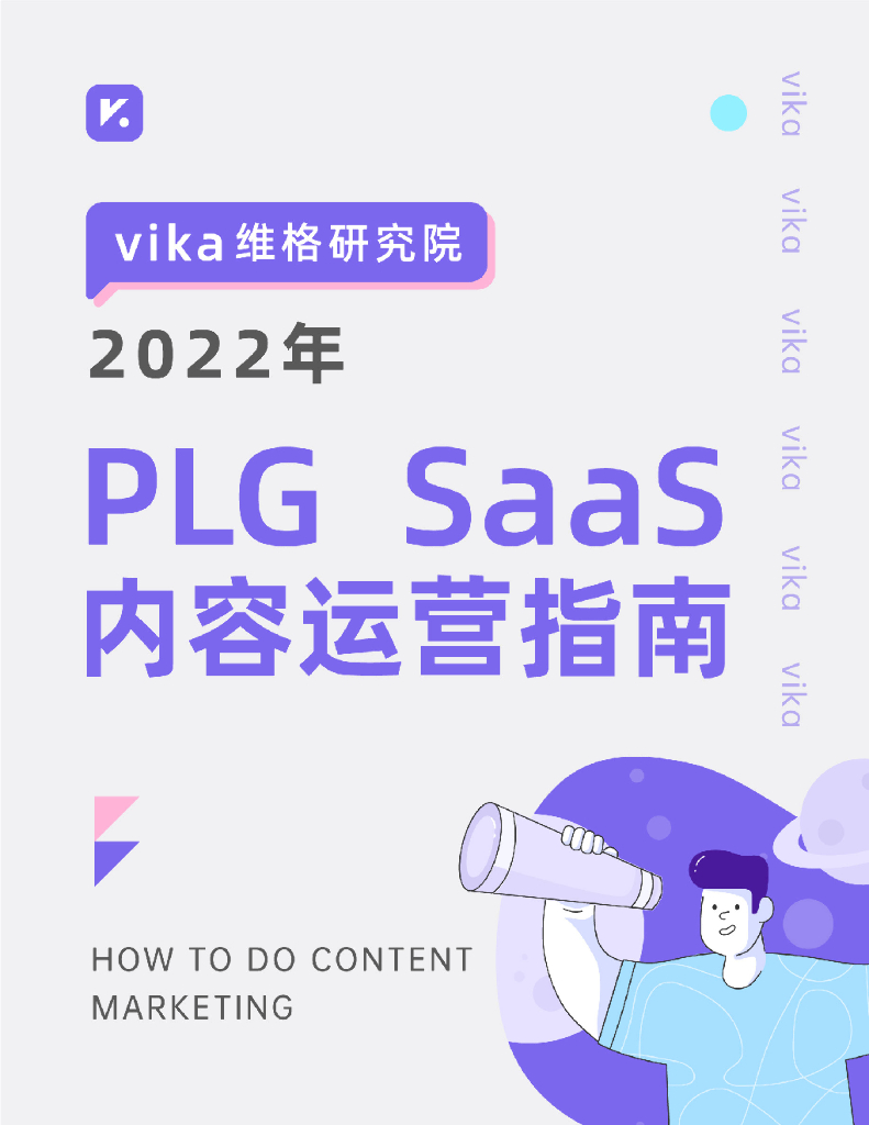 维格研究院：2022 PLG SaaS内容运营指南