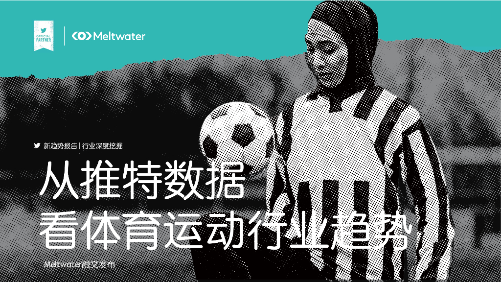 Meltwater融文：从推特数据看体育运动行业趋势