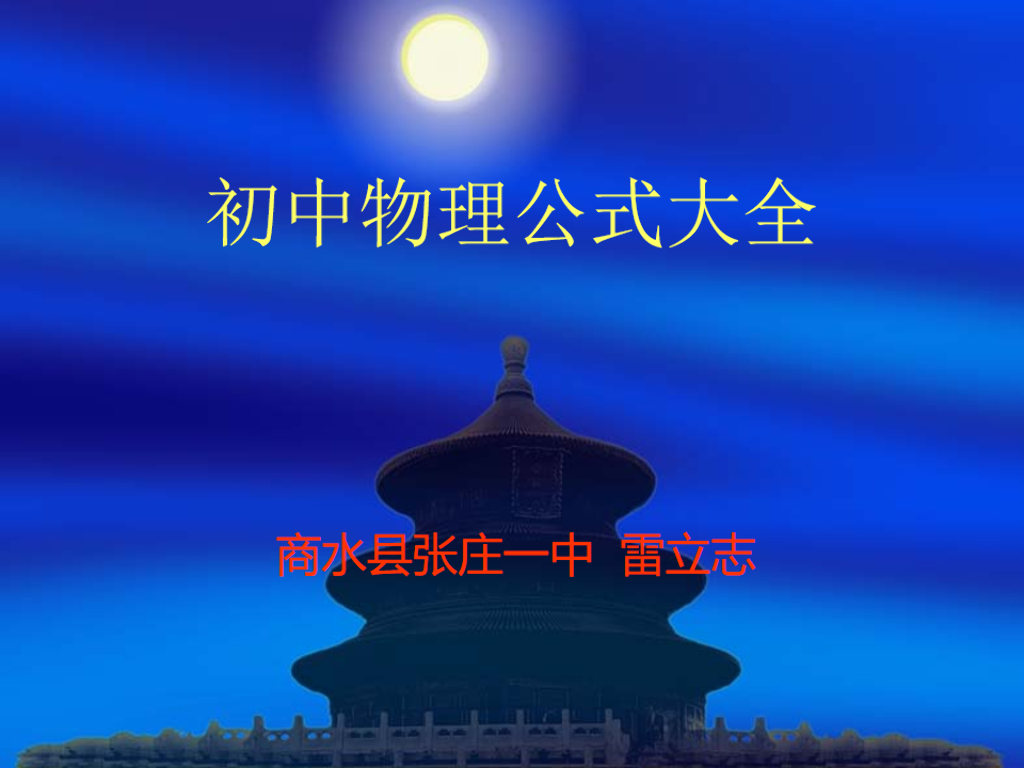 初中物理公式大全