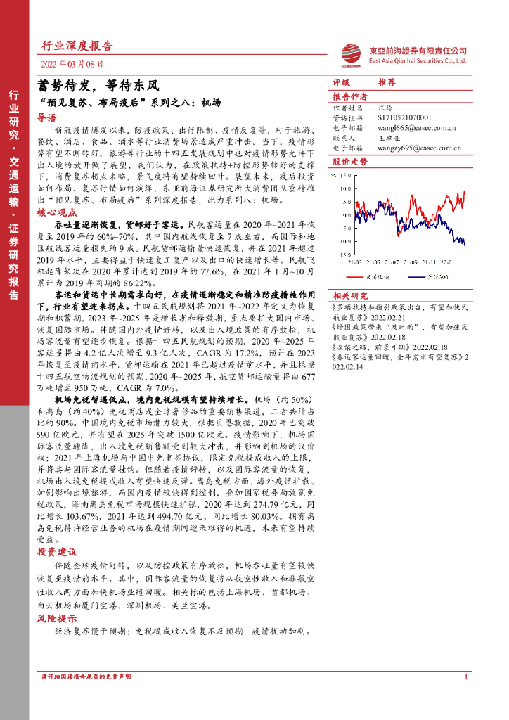 东亚前海证券：交通运输：“预见复苏、布局疫后”系列之八：机场-蓄势待发，等待东风
