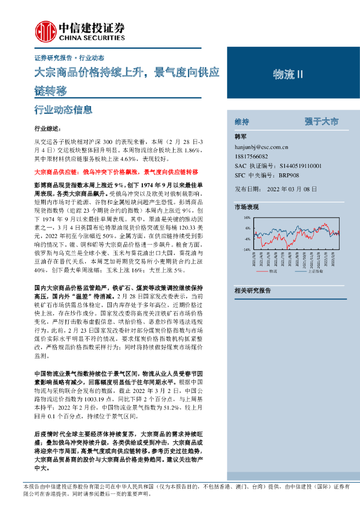 中信建投证券：物流Ⅱ：大宗商品价格持续上升，景气度向<em>供应链</em>转移 海报