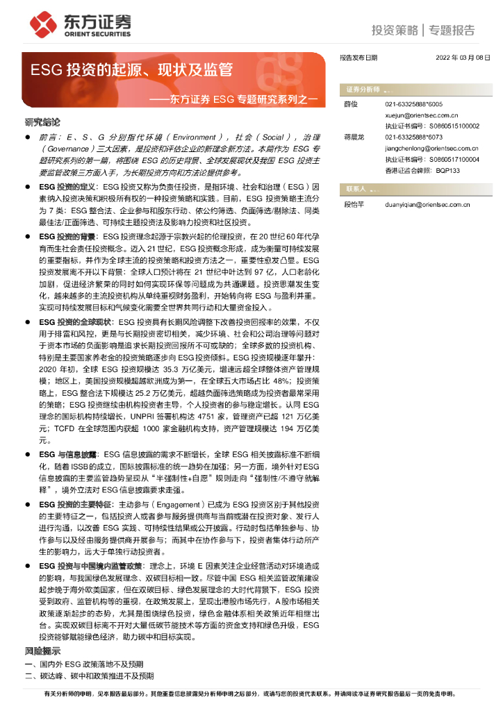 东方证券：ESG专题研究系列之一：ESG投资的起源、现状及监管 海报