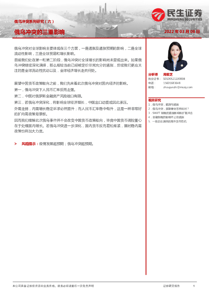 民生证券：俄乌冲突系列研究（六）：俄乌冲突的三重影响