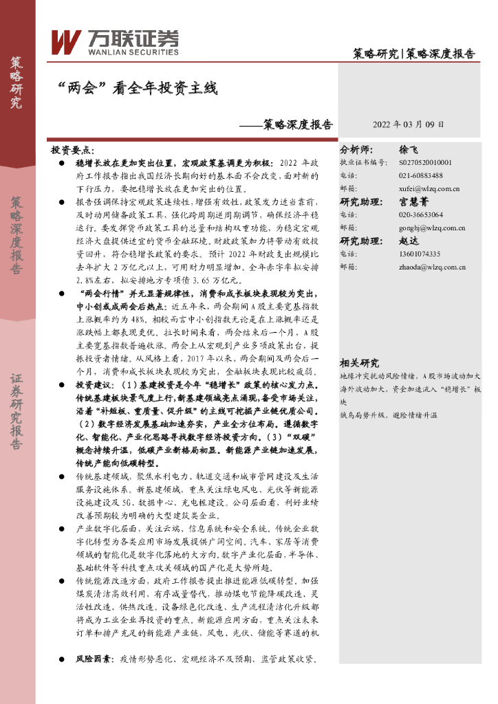 万联证券：策略深度报告：“两会”看全年投资主线