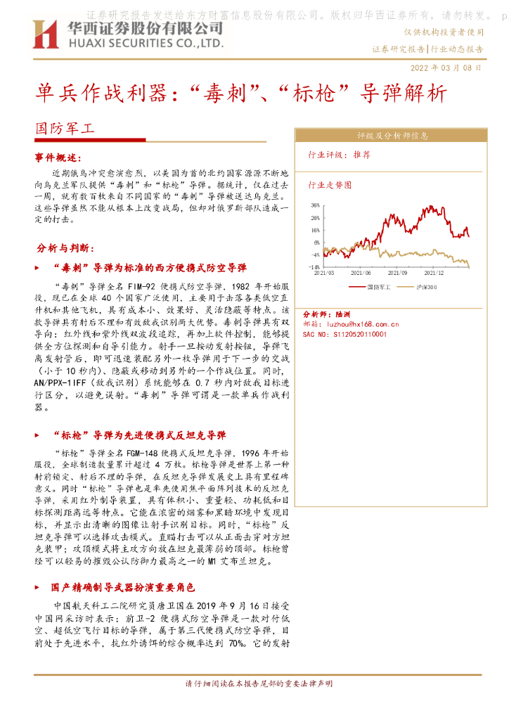 华西证券：国防军工：单兵作战利器：“毒刺”、“标枪”导弹解析