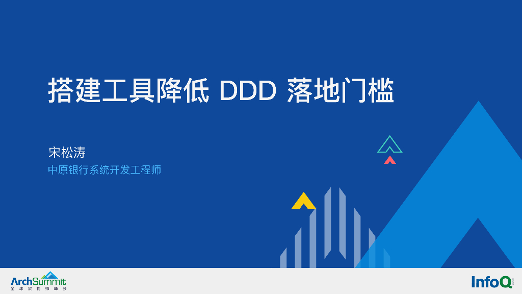 宋松涛：搭建工具降低DDD落地门槛