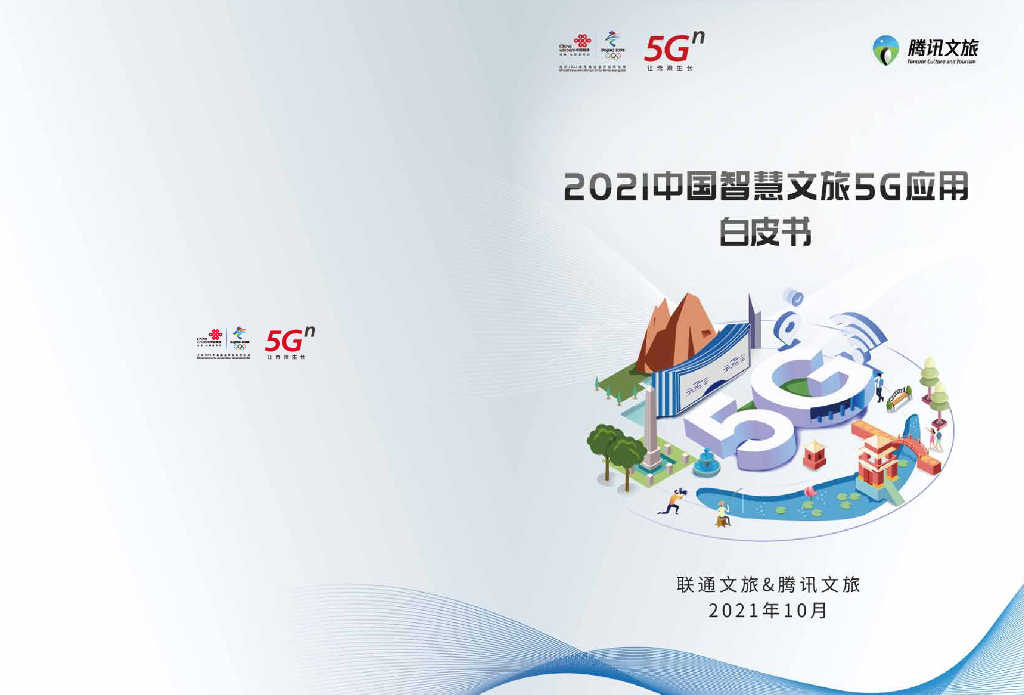 腾讯文旅：2021中国智慧文旅5G应用白皮书
