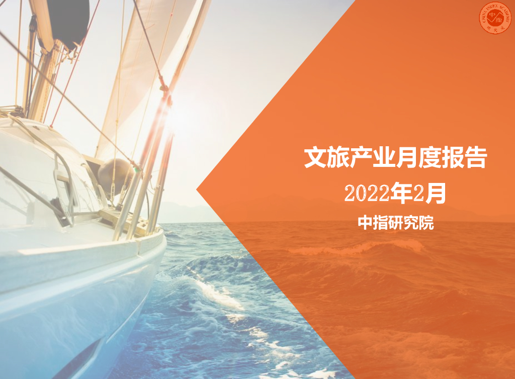 中国指数研究院：2022年2月文旅产业月度报告