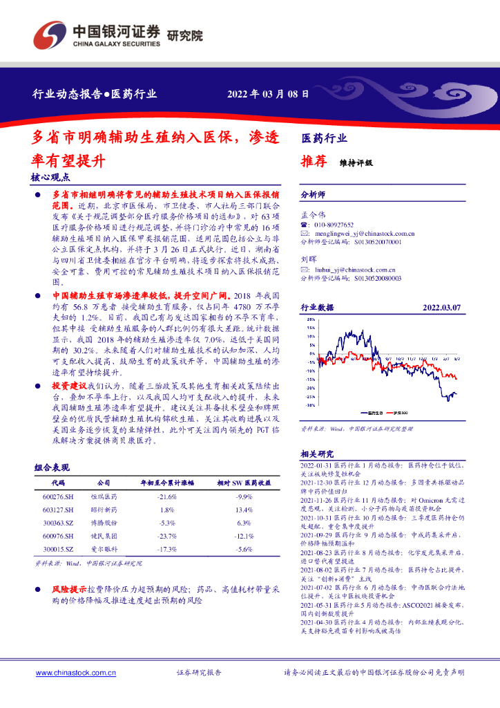 中国银河：医药行业：多省市明确<em>辅助生殖</em>纳入医保，渗透率有望提升