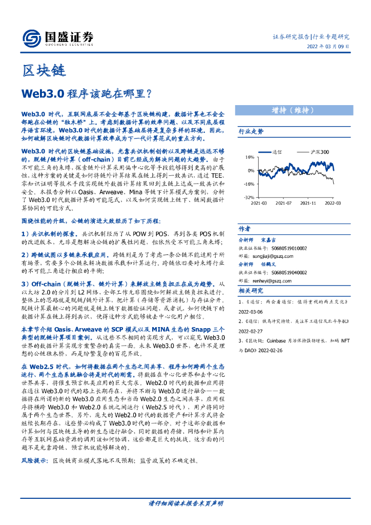 国盛证券：区块链行业专题研究：Web3.0程序该跑在哪里？