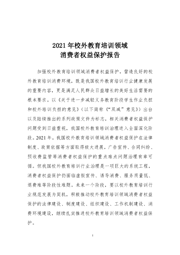 中国消费者协会：2021年校外教育培训领域消费者权益保护报告