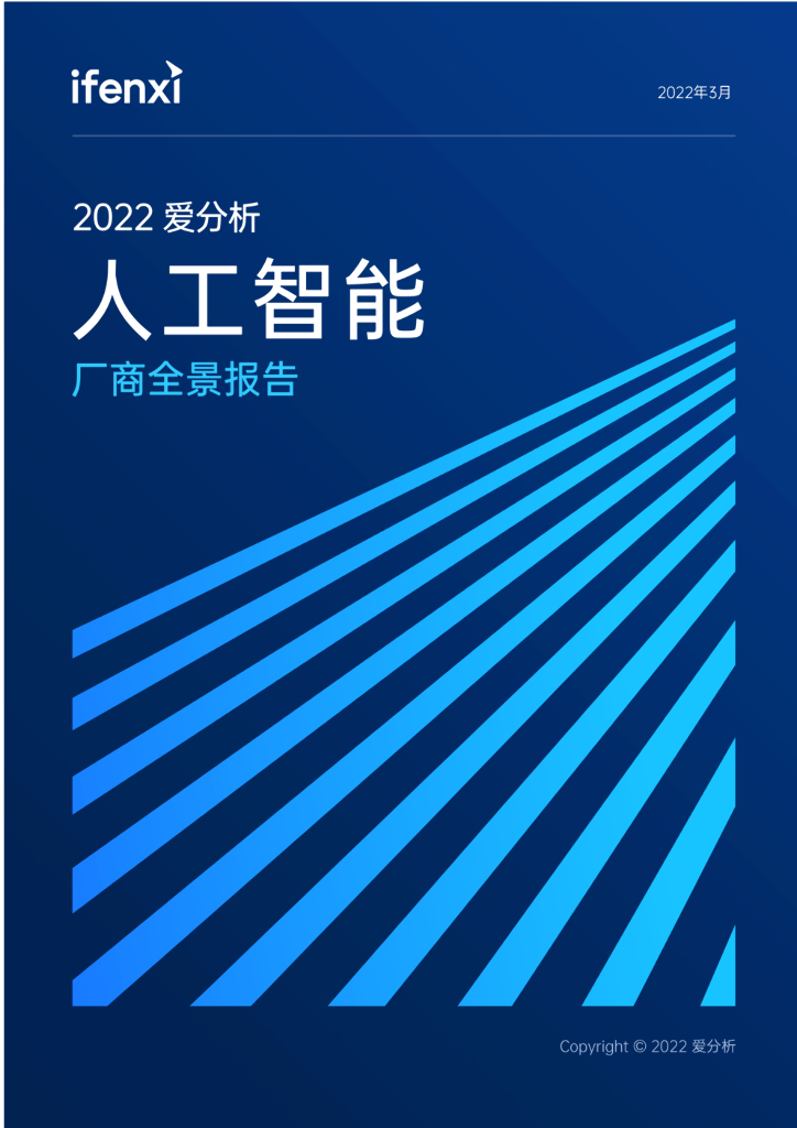 爱分析：2022爱分析·人工智能厂商全景报告
