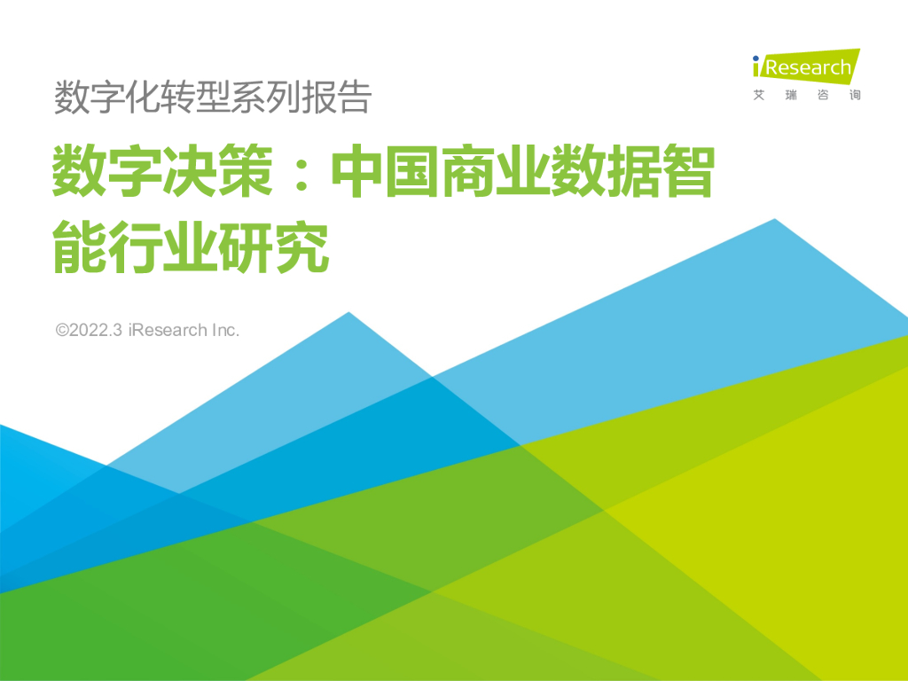 艾瑞咨询：数字决策：中国商业数据智能行业研究