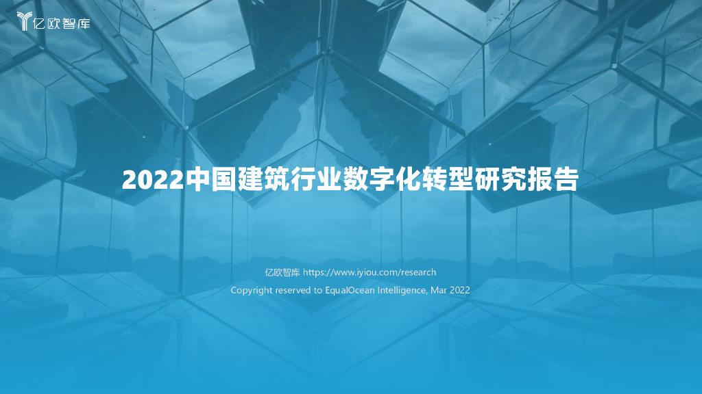 亿欧智库：2022中国建筑行业<em>数字化转型</em>研究报告 海报