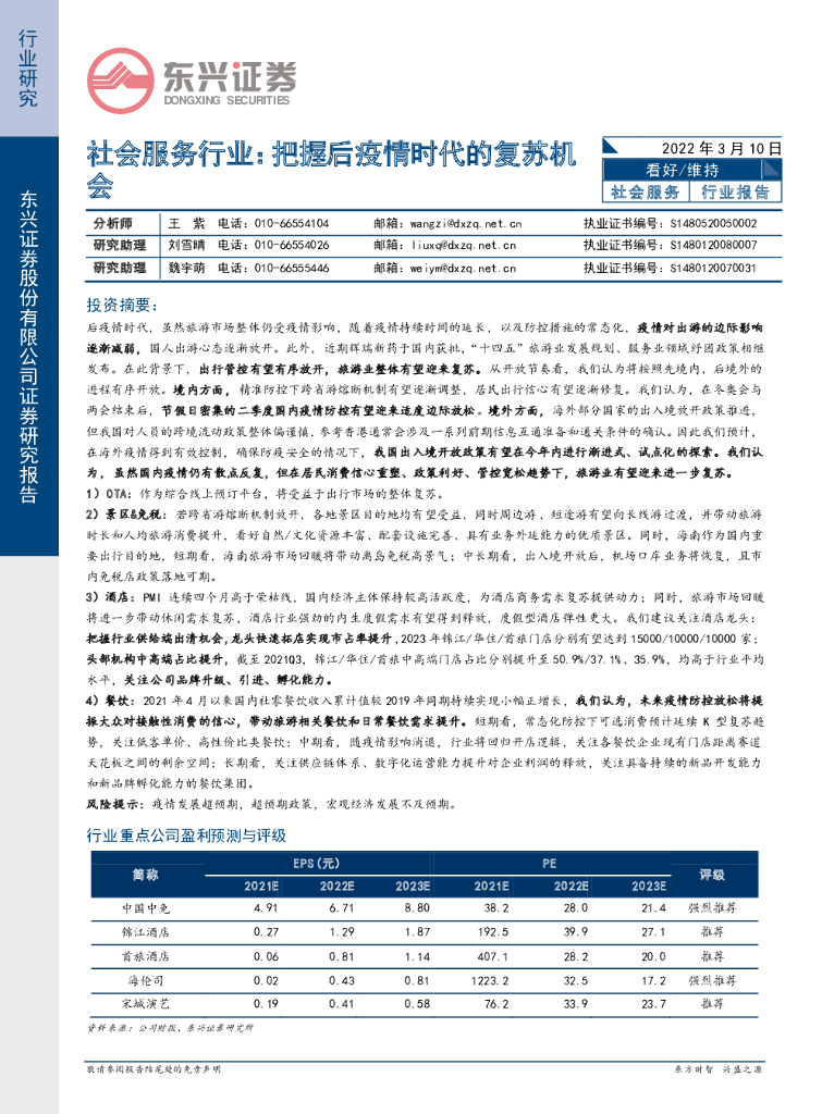 东兴证券：社会服务行业：把握后疫情时代的复苏机会