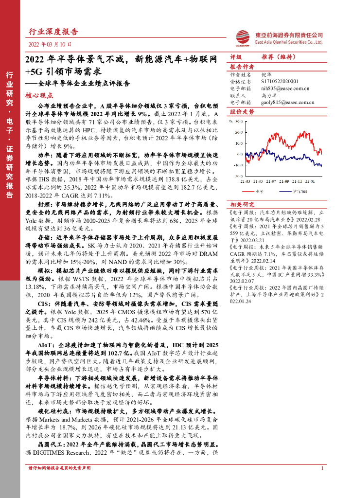 东亚前海证券：全球半导体企业业绩点评报告：2022年半导体景气不减，新能源汽车+物联网+5G引领市场需求