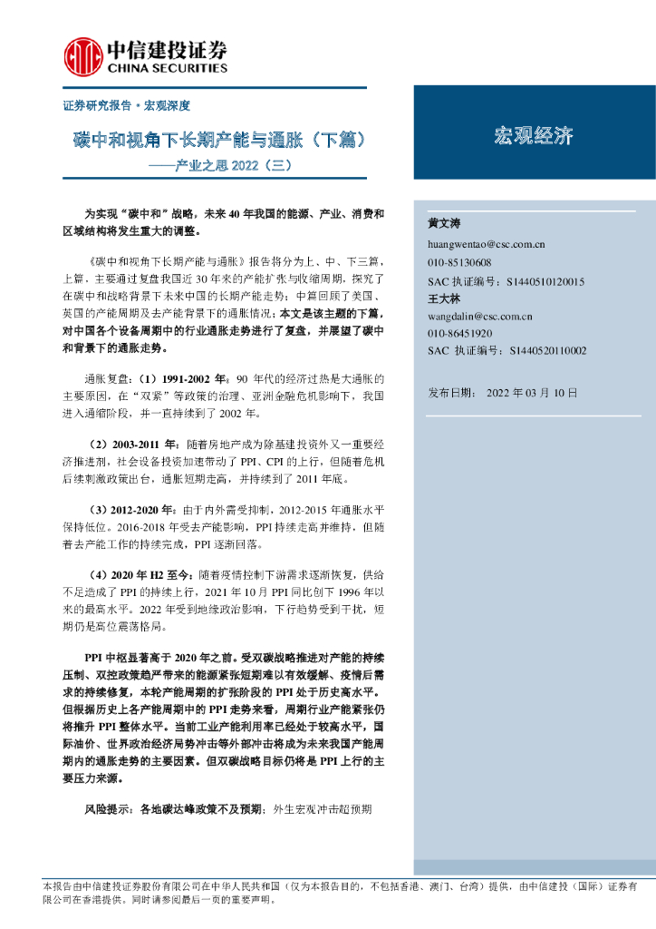 中信建投证券：产业之思2022（三）：<em>碳中和</em>视角下长期产能与通胀（下篇） 海报
