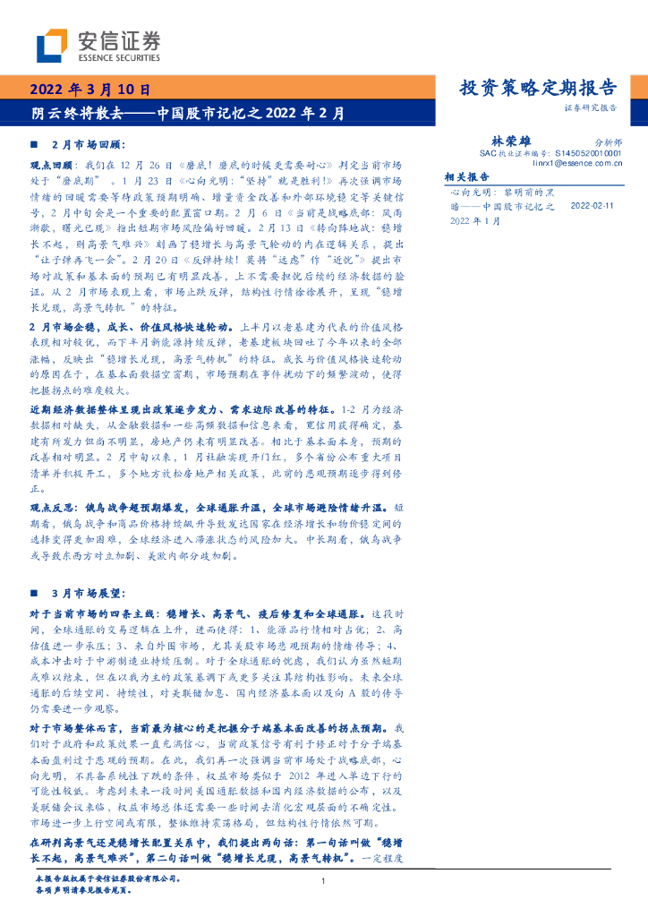 安信证券：中国股市记忆之2022年2月：阴云终将散去 海报