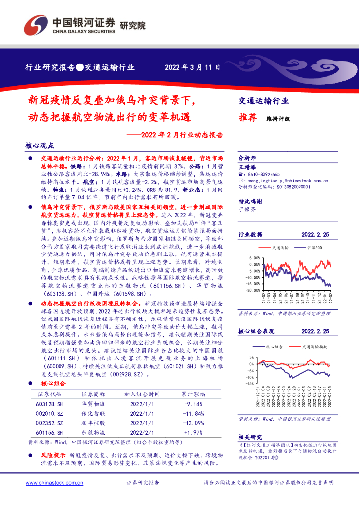 中国银河：交通运输2022年2月行业动态报告：新冠疫情反复叠加俄乌冲突背景下，动态把握航空物流出行的变革机遇