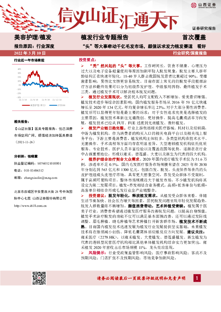 山西证券：植发行业专题报告：“头”等大事牵动千亿毛发市场，颜值诉求发力植发赛道