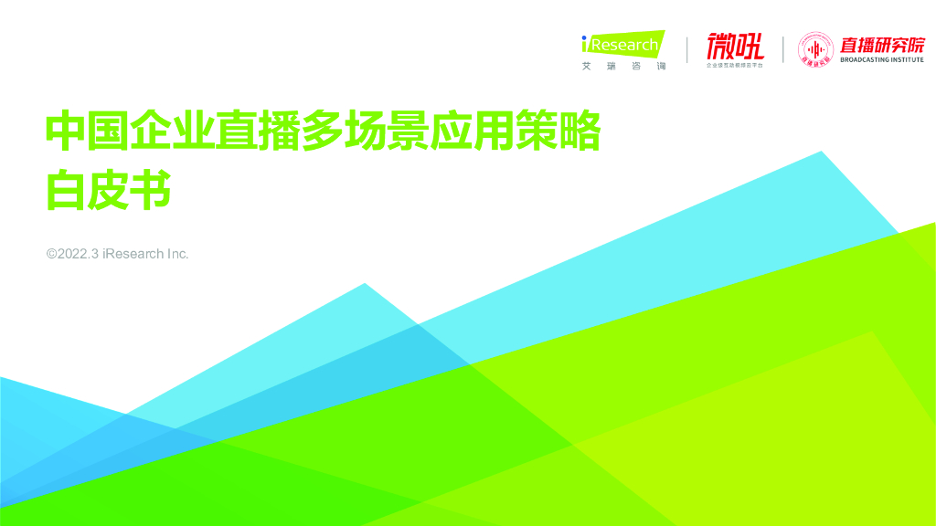 艾瑞咨询：2022年中国企业直播多场景应用策略白皮书