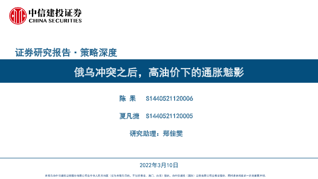 中信建投证券：策略深度：俄乌冲突之后，高油价下的通胀魅影