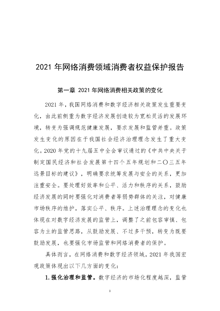 中国消费者协会：2021年网络消费领域消费者权益保护报告