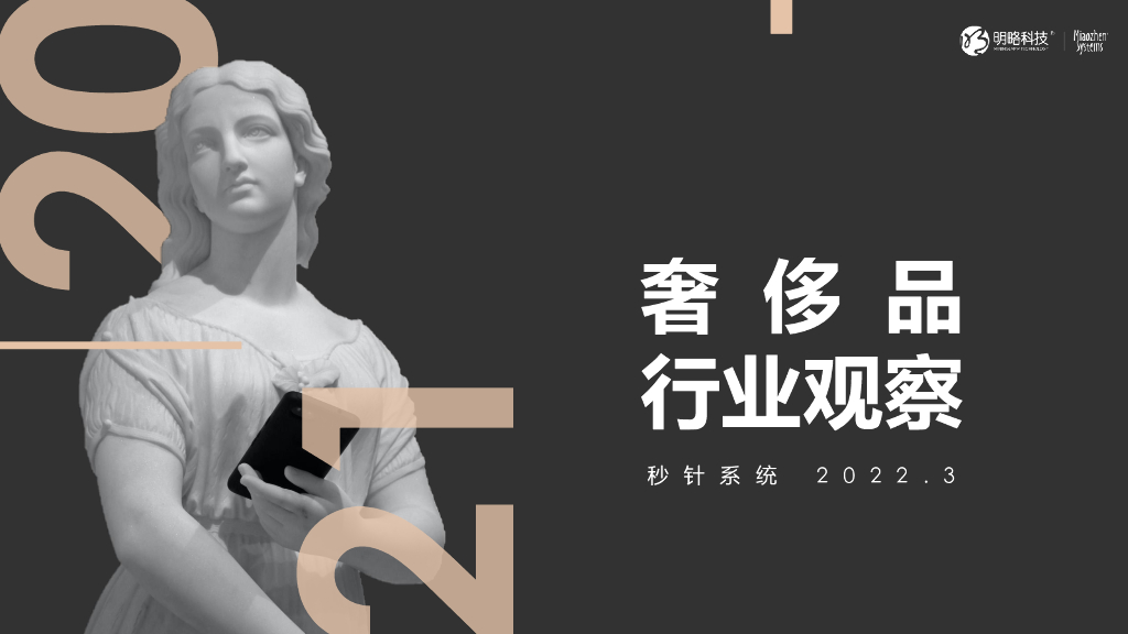 秒针系统：2021奢侈品行业观察