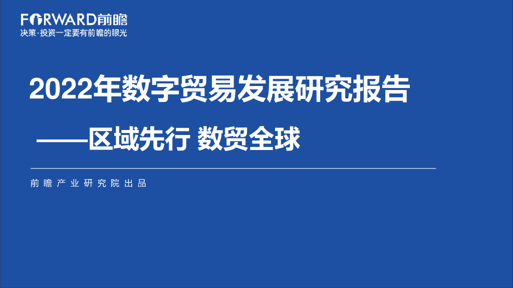 前瞻产业研究院：2022数字贸易发展研究报告