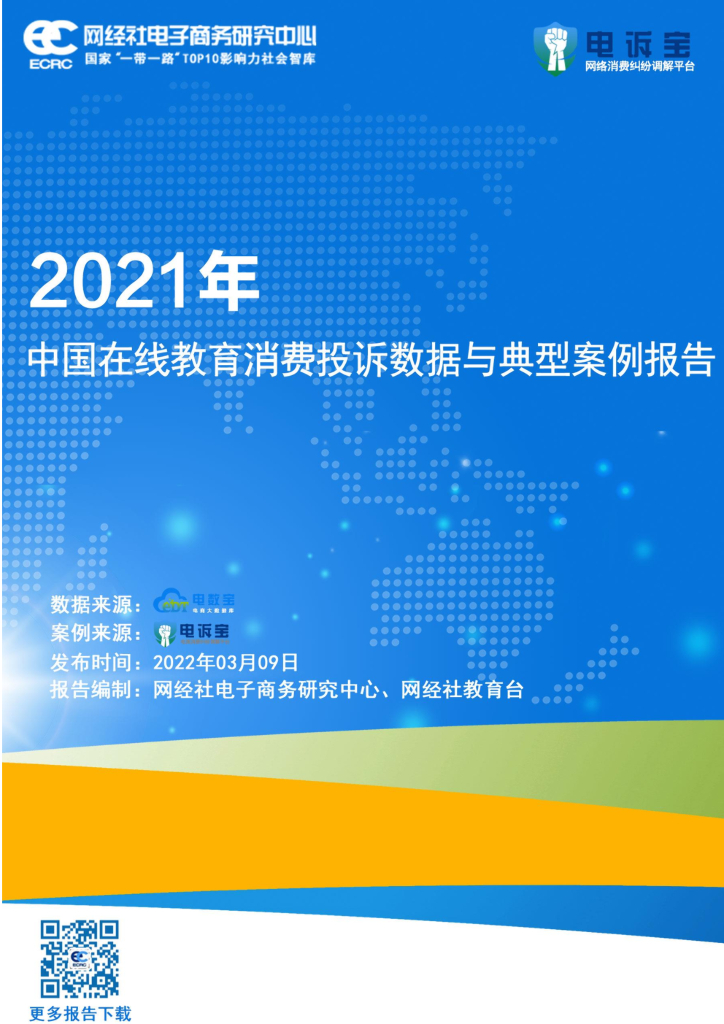 网经社：2021年中国在线教育消费投诉数据与典型案例报告