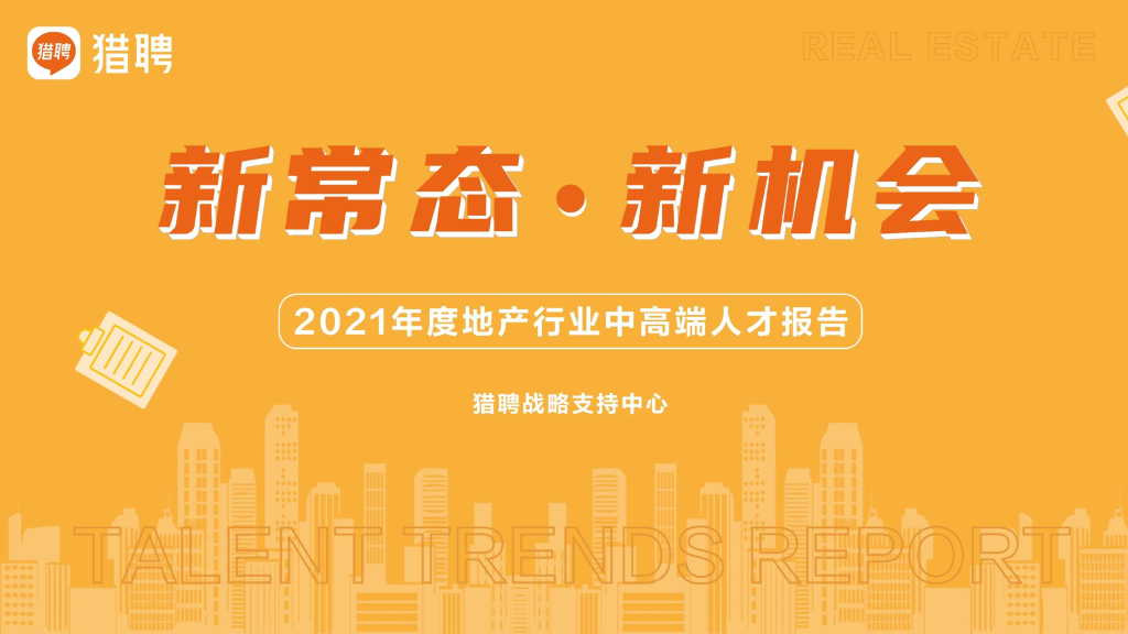 猎聘：2021年度地产中高端人才报告