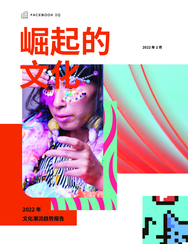 Facebook IQ：2022年文化潮流趋势报告