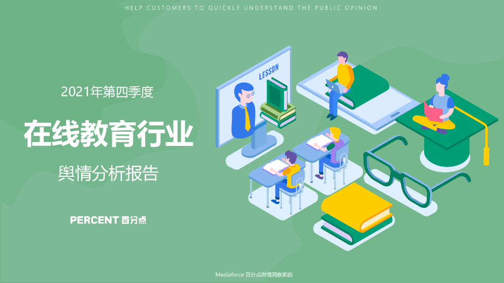 百分点：2021年第四季度在线教育行业舆情分析报告