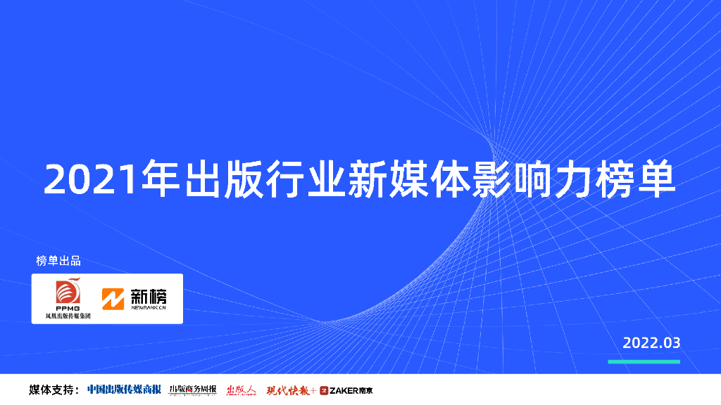 新榜：2021年出版行业新媒体影响力榜单