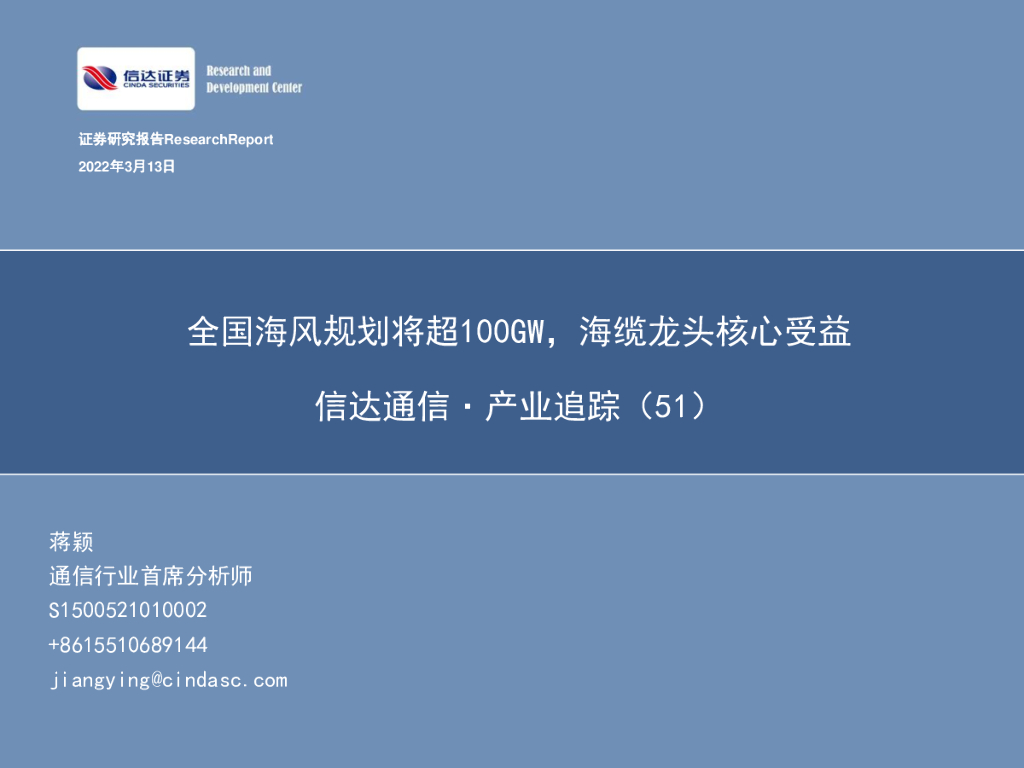 信达证券：信达通信·产业追踪（51）：全国海风规划将超100GW，海缆龙头核心受益