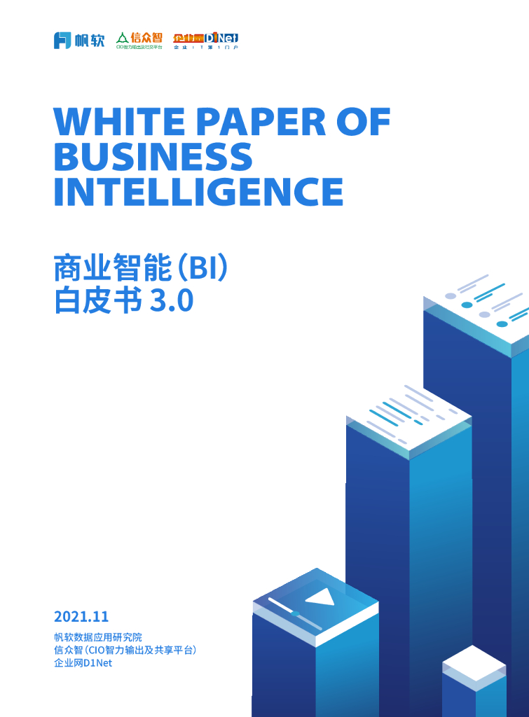 帆软&信众智：商业智能（BI）白皮书3.0 海报