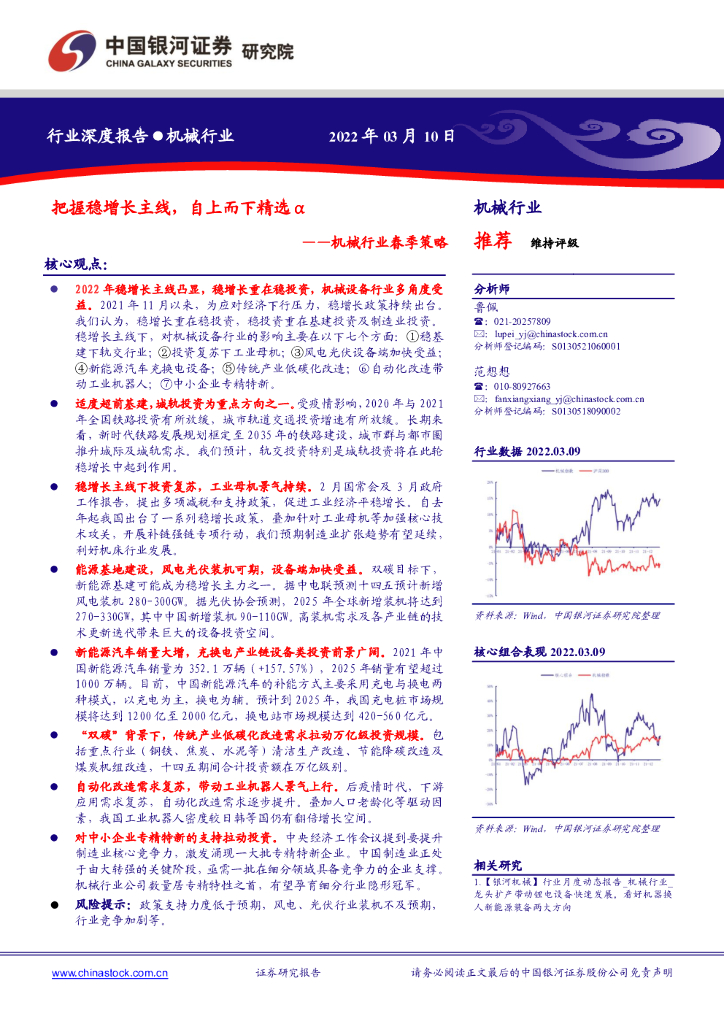 中国银河：机械行业春季策略：把握稳增长主线，自上而下精选α