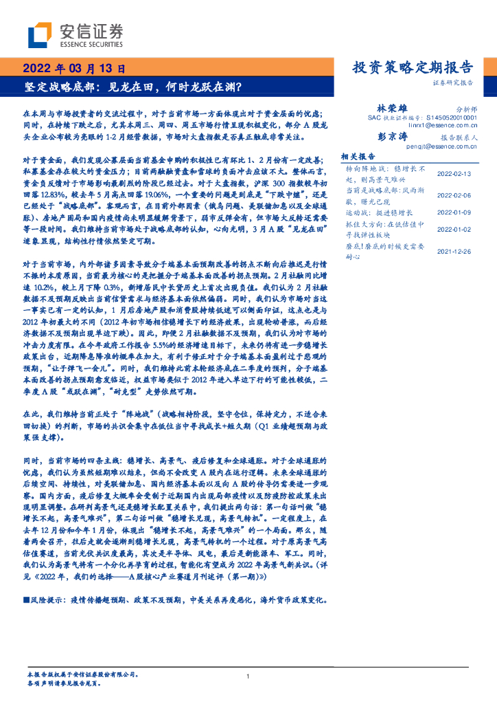 安信证券：投资策略定期报告：坚定战略底部：见龙在田，何时龙跃在渊？ 海报