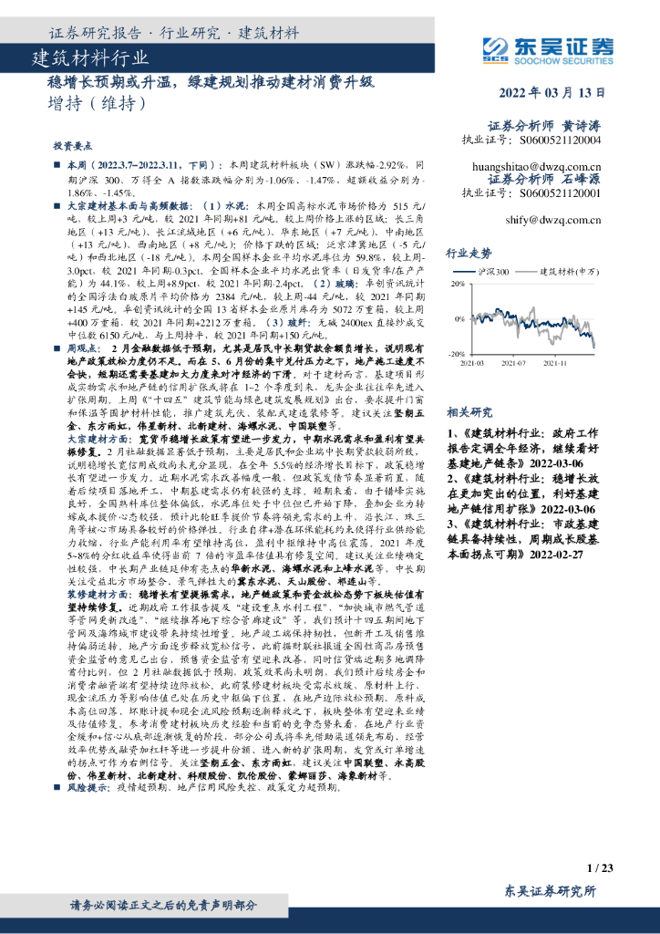 东吴证券：建筑材料行业：稳增长预期或升温，绿建规划推动建材消费升级