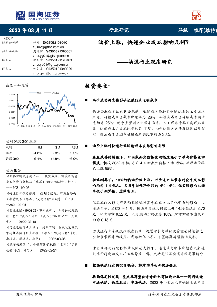 国海证券：物流行业深度研究：油价上涨，<em>快递</em>企业成本影响几何？