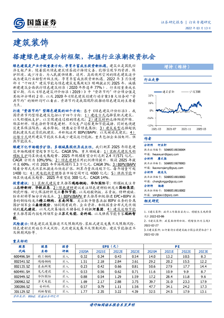 国盛证券：建筑装饰行业专题研究：搭建绿色建筑分析框架，把握行业浪潮投资机会